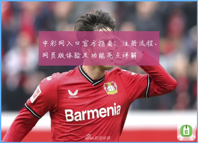 中彩网入口官方指南：注册流程、网页版体验及功能亮点详解