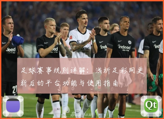 足球赛事规则详解：浅析足彩网更新后的平台功能与使用指南