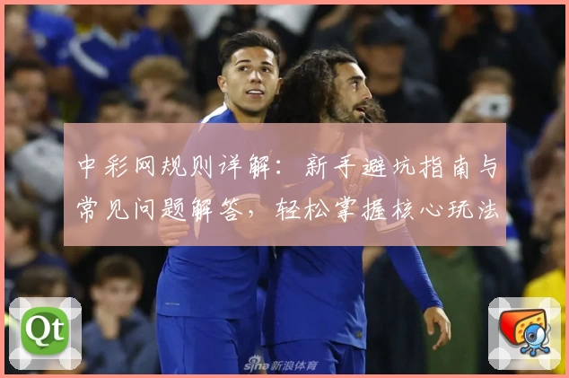 中彩网规则详解：新手避坑指南与常见问题解答，轻松掌握核心玩法