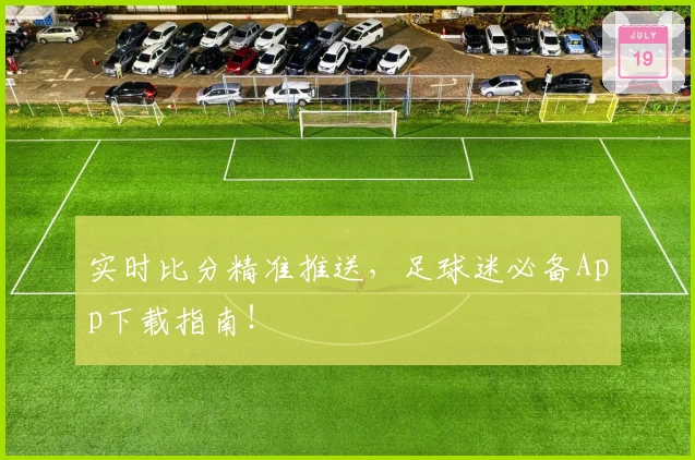 实时比分精准推送，足球迷必备App下载指南！