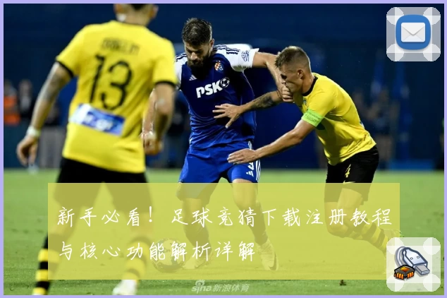 新手必看！足球竞猜下载注册教程与核心功能解析详解