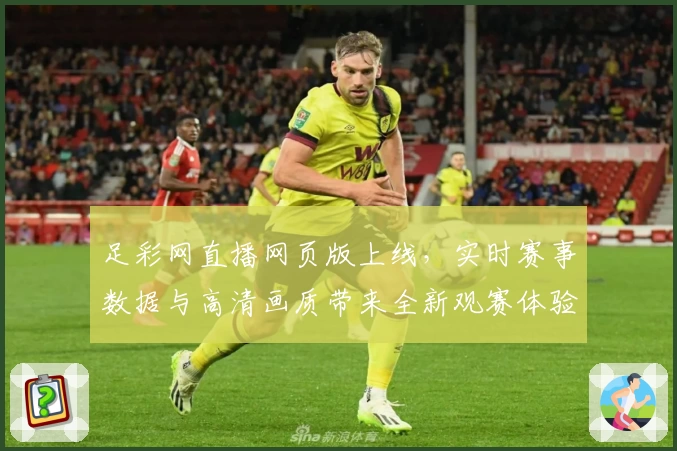 足彩网直播网页版上线，实时赛事数据与高清画质带来全新观赛体验