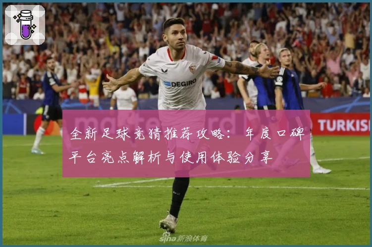 全新足球竞猜推荐攻略：年度口碑平台亮点解析与使用体验分享
