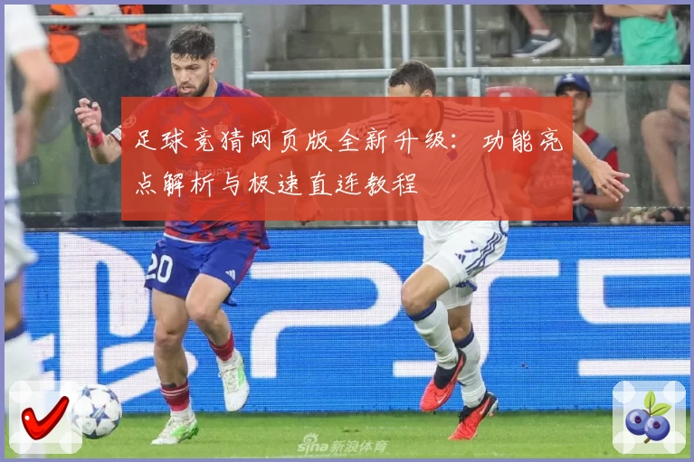 足球竞猜网页版全新升级:功能亮点解析与极速直连教程