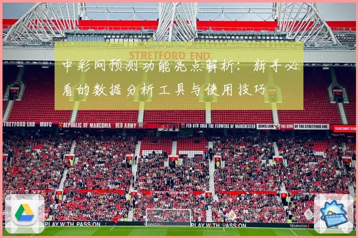 中彩网预测功能亮点解析：新手必看的数据分析工具与使用技巧