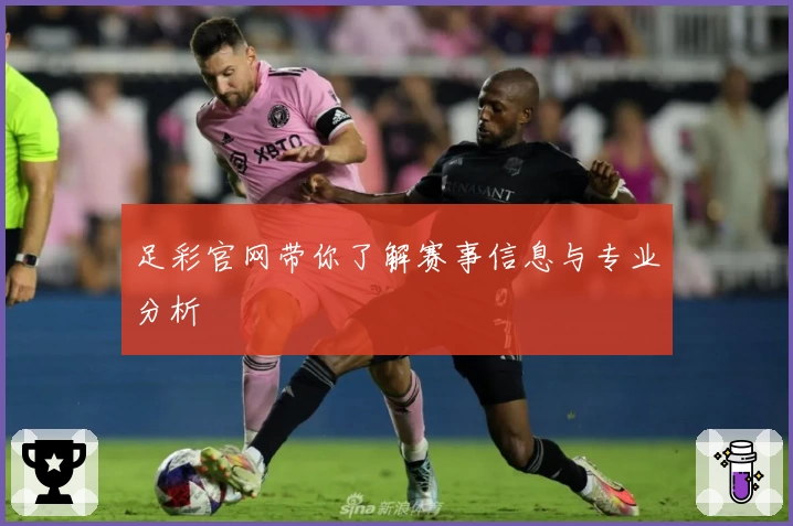 足彩官网带你了解赛事信息与专业分析