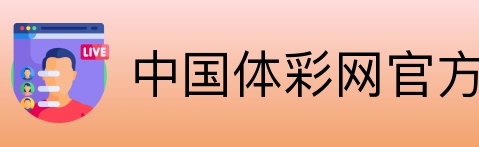 中国体彩网官方首页 Logo